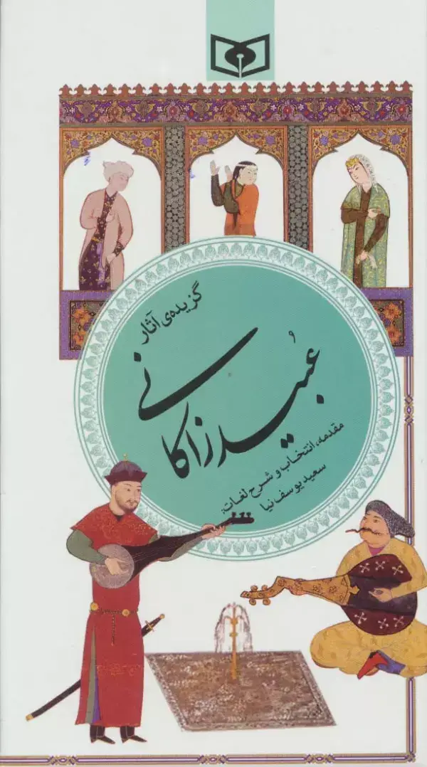 جلد کتاب گزینه ادب پارسی40 (گزیده ی آثار عبید زاکانی)