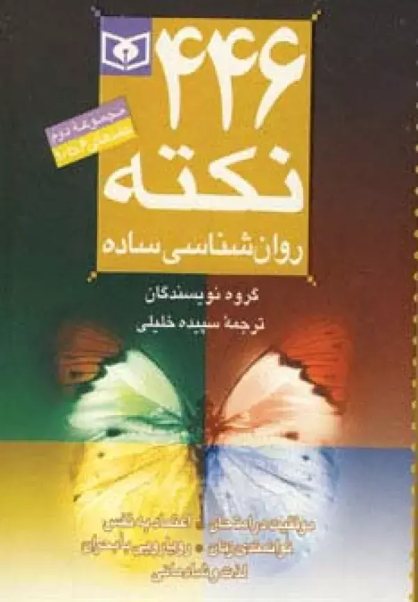 جلد کتاب مجموعه 446 نکته روان شناسی ساده 2