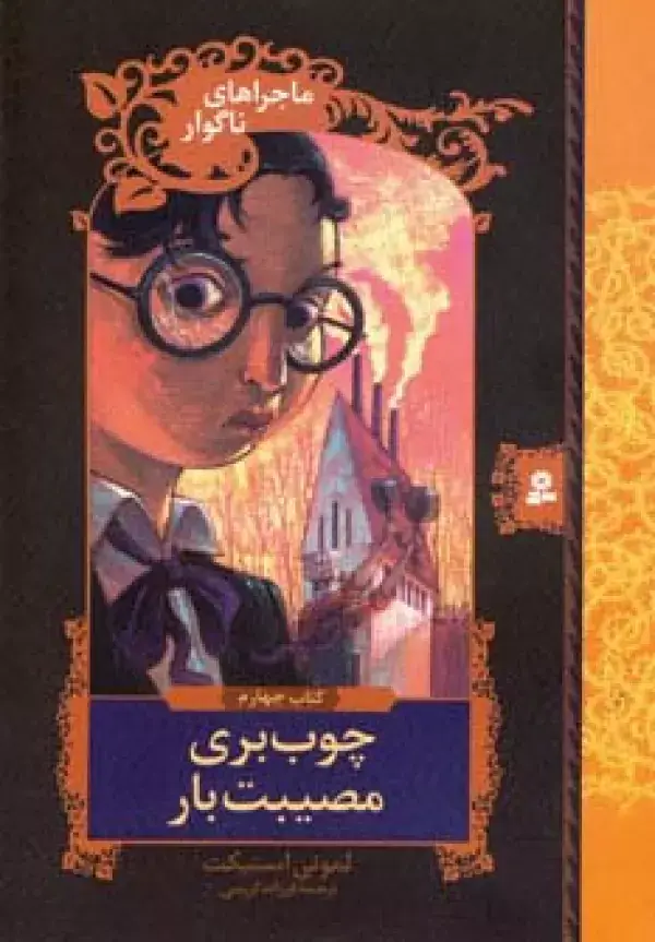 جلد کتاب ماجراهای ناگوار 4 (چوب بری مصیبت بار)