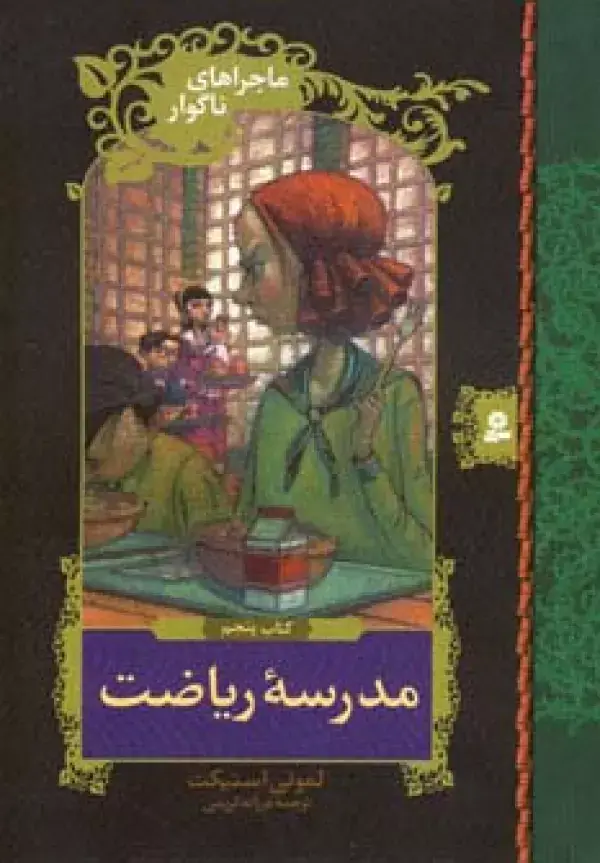 جلد کتاب ماجراهای ناگوار 5 (مدرسه ریاضت)