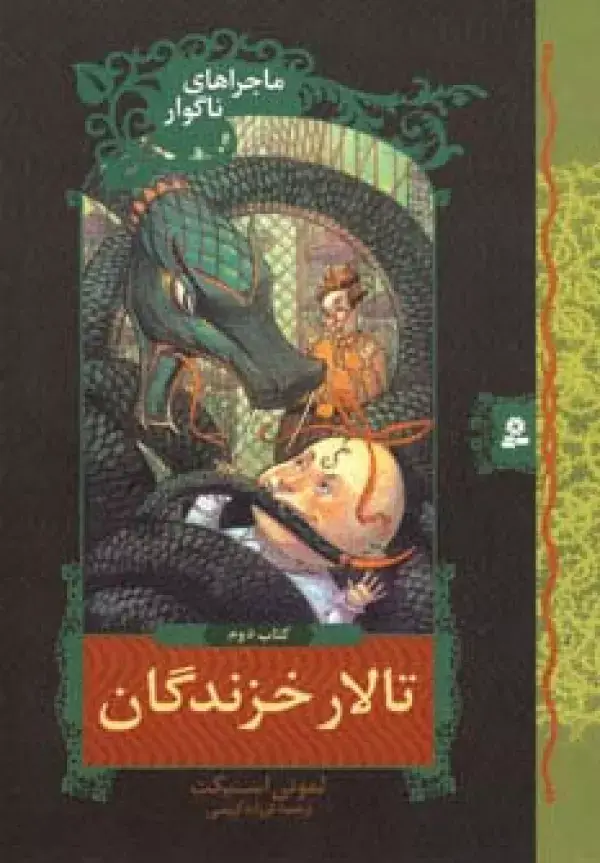 جلد کتاب ماجراهای ناگوار 2 (تالار خزندگان)