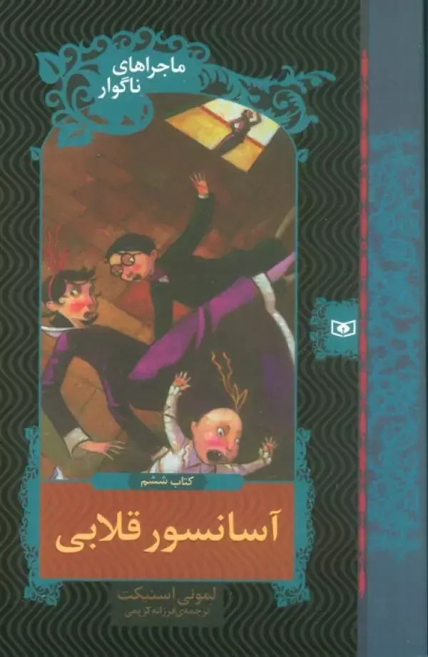 جلد کتاب ماجراهای ناگوار 6 (آسانسور قلابی)