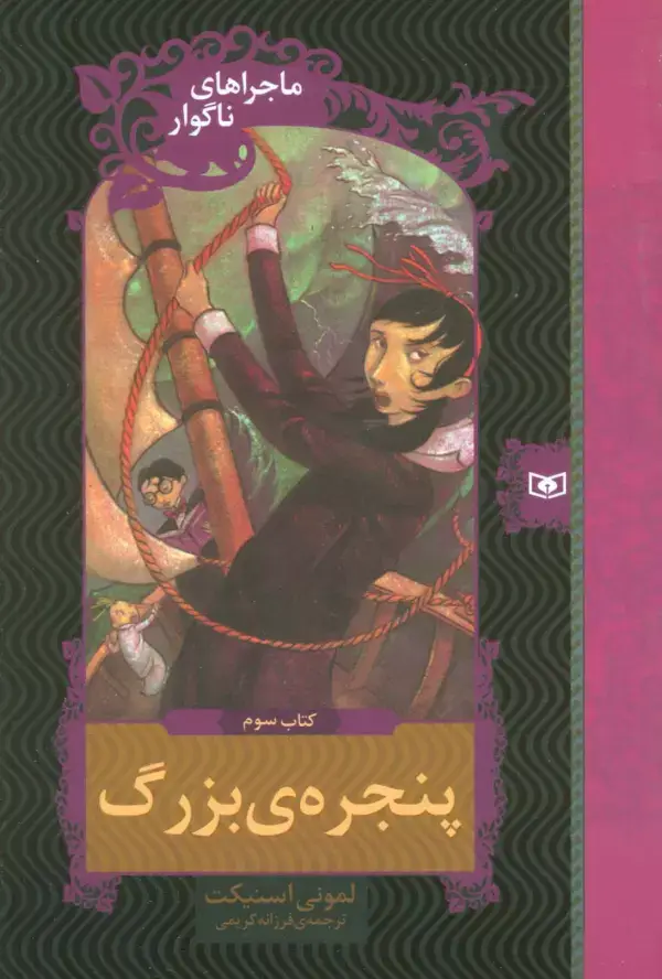 جلد کتاب ماجراهای ناگوار 3 (پنجره بزرگ)