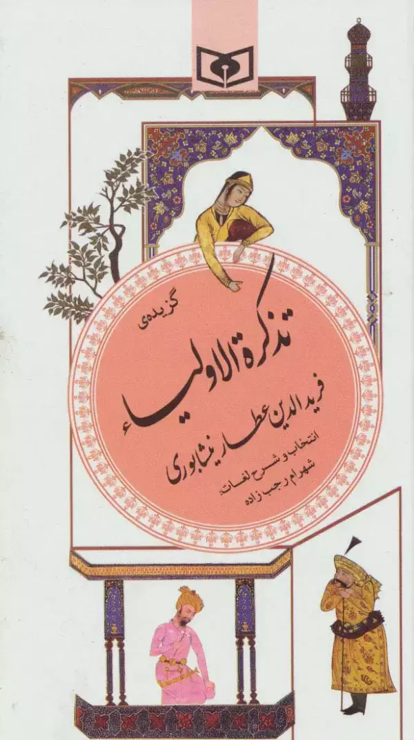 جلد کتاب گزیده تذکره الاولیا عطار نیشابوری (گزینه ادب پارسی16)