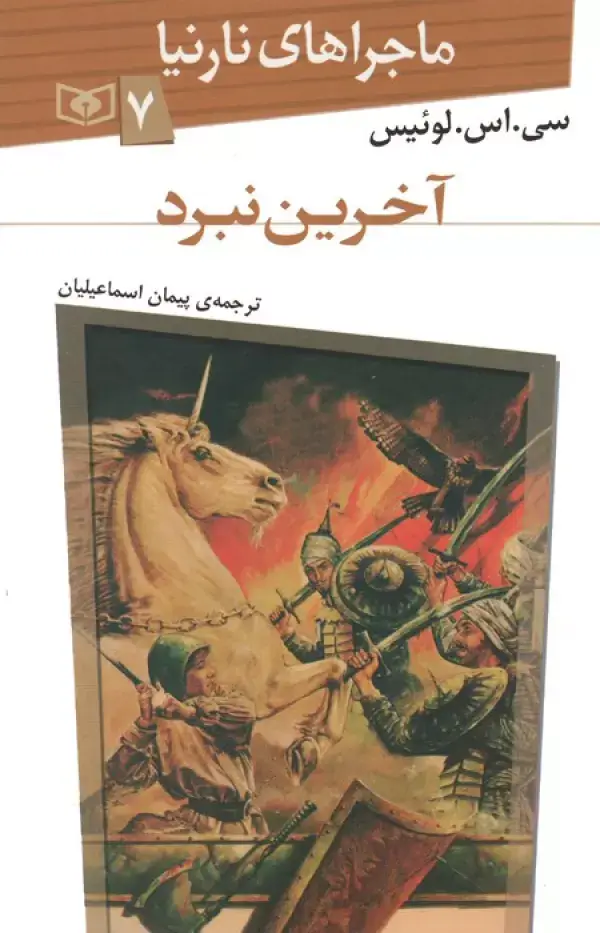 جلد کتاب ماجراهای نارنیا 7 (آخرین نبرد)