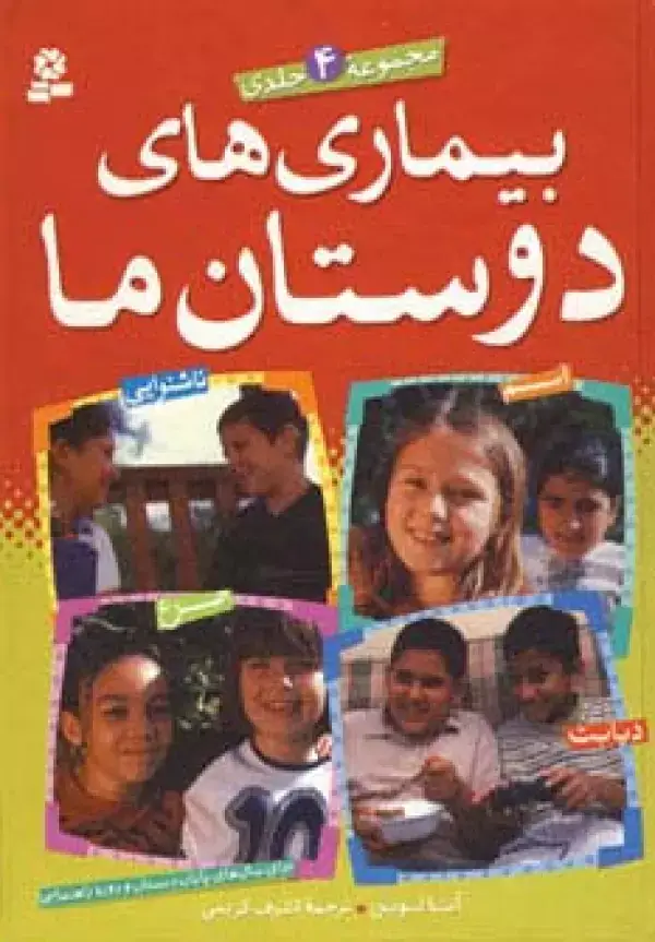جلد کتاب مجموعه بیماری های دوستان ما (گلاسه)