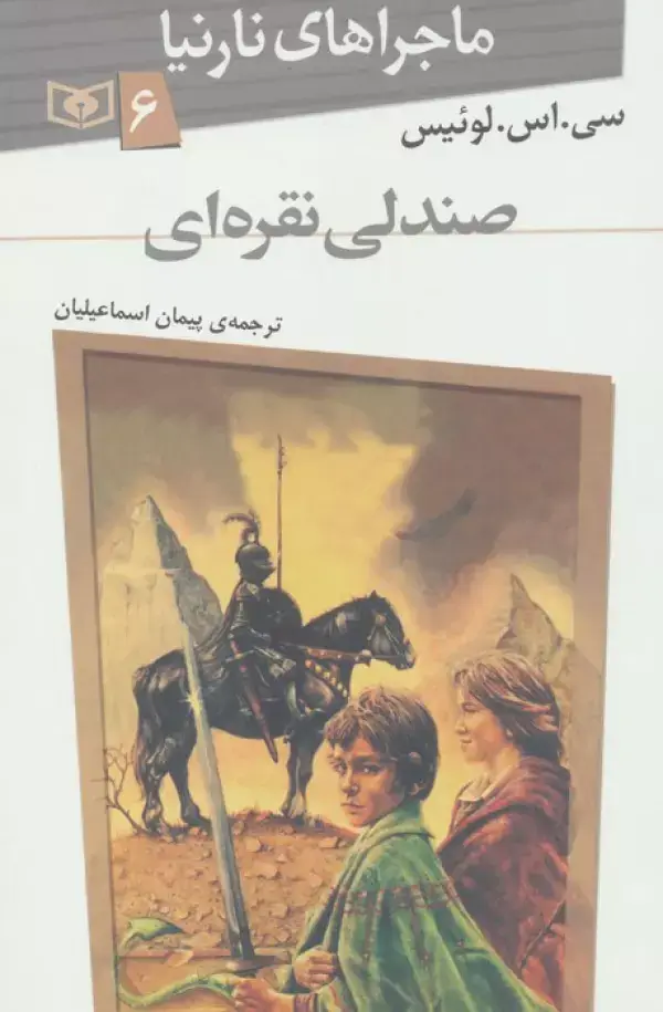 جلد کتاب ماجراهای نارنیا 6 (صندلی نقره ای)
