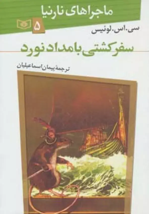 جلد کتاب ماجراهای نارنیا 5 (سفر کشتی بامدادنورد)