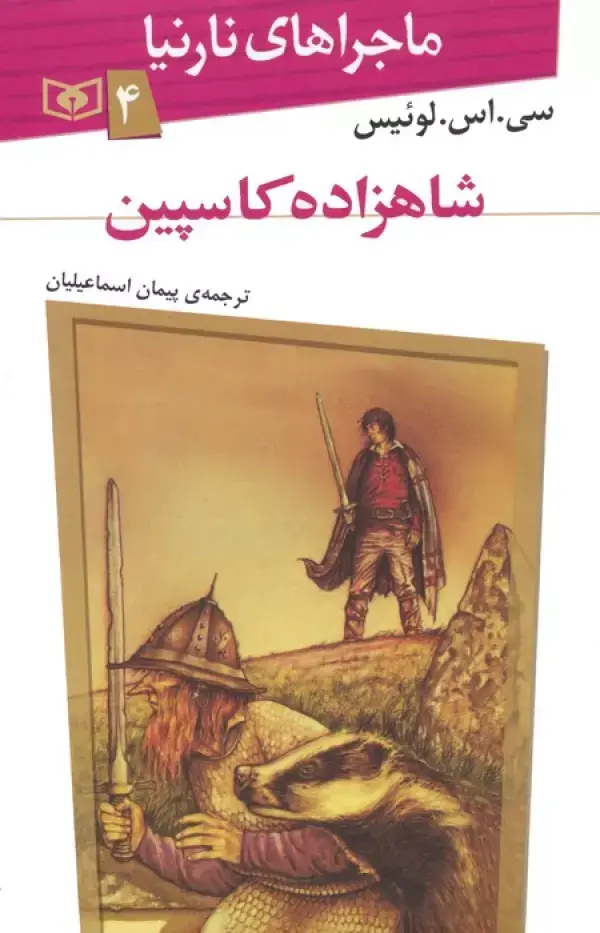 جلد کتاب ماجراهای نارنیا 4 (شاهزاده کاسپین)