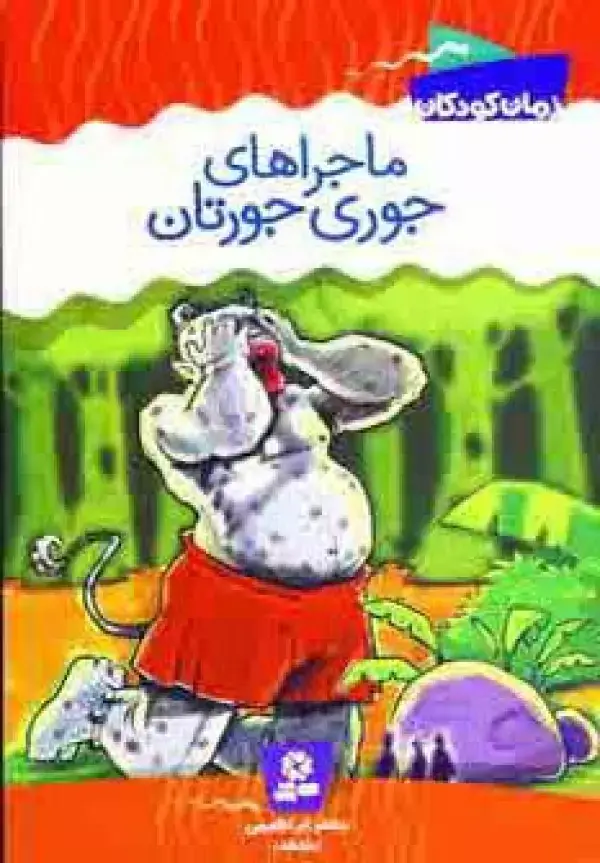 جلد کتاب ماجراهای جوری جورتان