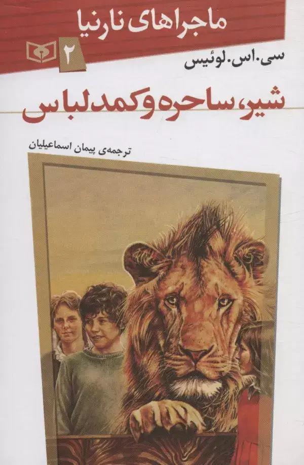 جلد کتاب ماجراهای نارنیا 2 (شیر،ساحره و کمد لباس)