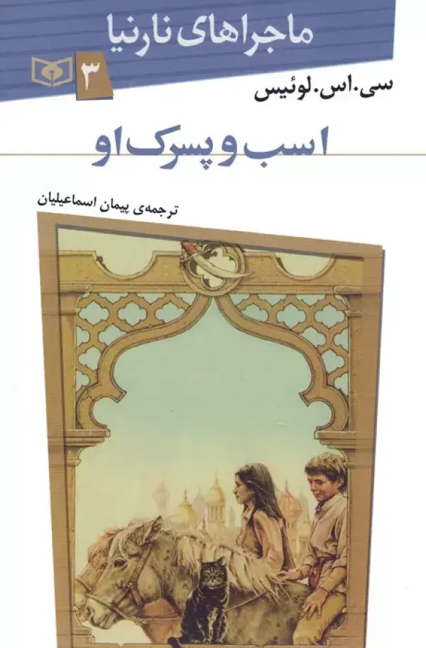 جلد کتاب ماجراهای نارنیا 3 (اسب و پسرک او)