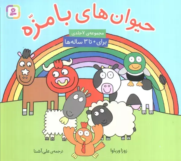 جلد کتاب مجموعه حیوان های بامزه (16*16)