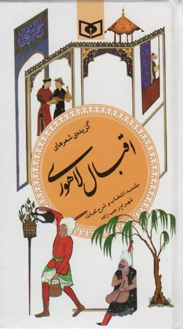 جلد کتاب گزینه ادب پارسی14 (گزیده شعرهای اقبال لاهوری)