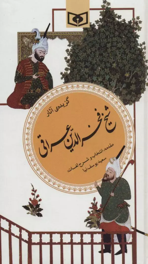 جلد کتاب گزینه ادب پارسی19 (گزیده آثار شیخ فخرالدین عراقی)