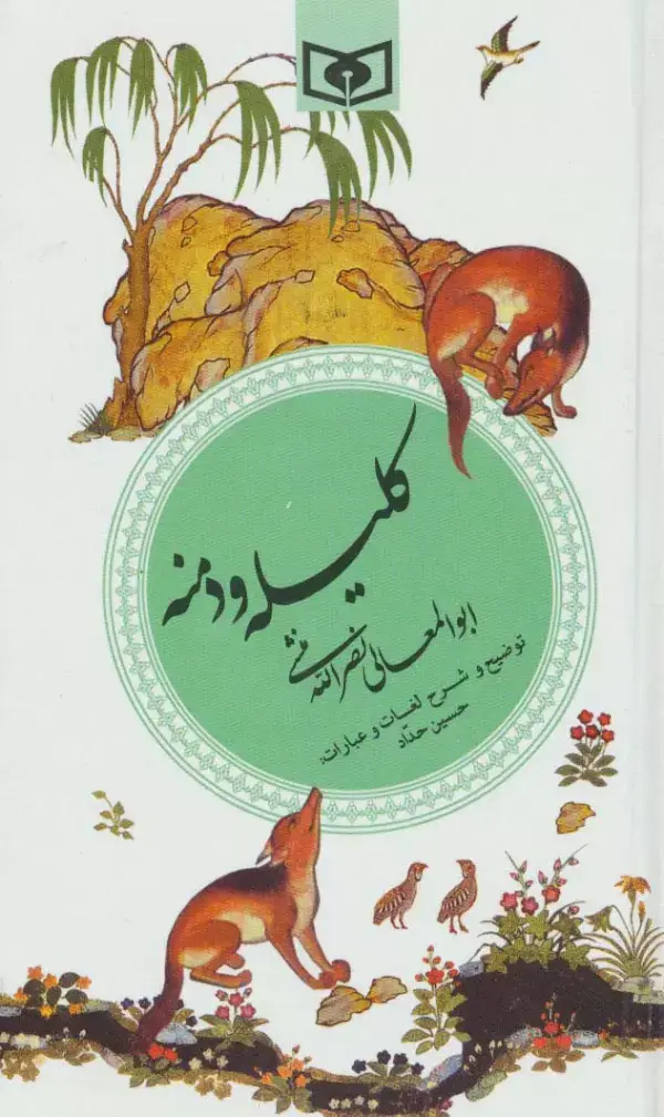 جلد کتاب گزینه ادب پارسی 7 (کلیله و دمنه)