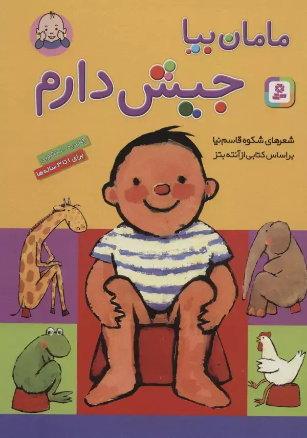 جلد کتاب مامان بیا جیش دارم (گلاسه)