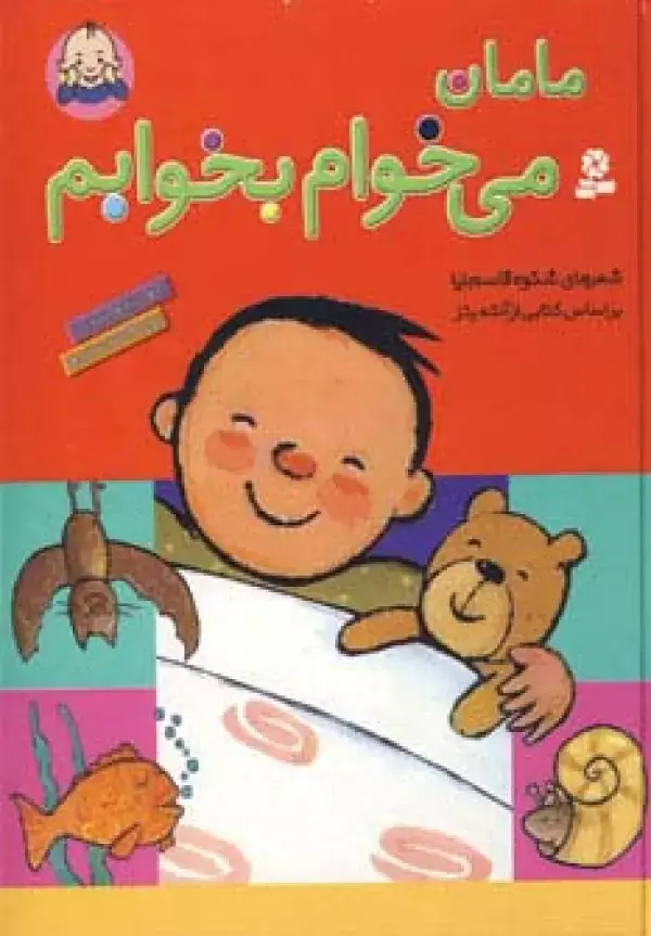 جلد کتاب مامان می خوام بخوابم (گلاسه)