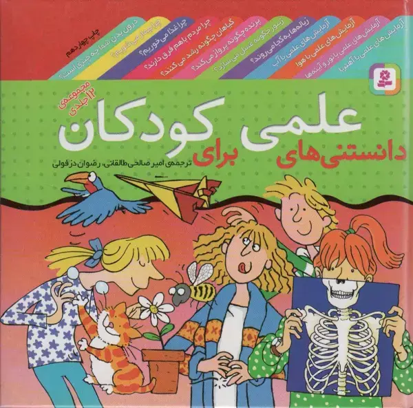 جلد کتاب مجموعه دانستنی های علمی برای کودکان