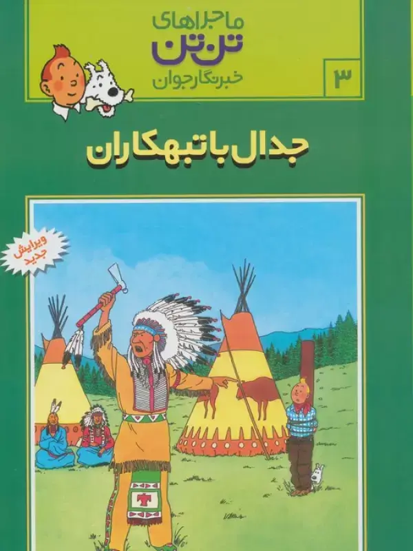 جلد کتاب ماجراهای تن تن خبرنگار جوان 3 (جدال با تبهکاران)،(کمیک استریپ)