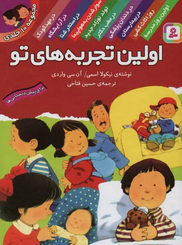 جلد کتاب مجموعه اولین تجربه های تو