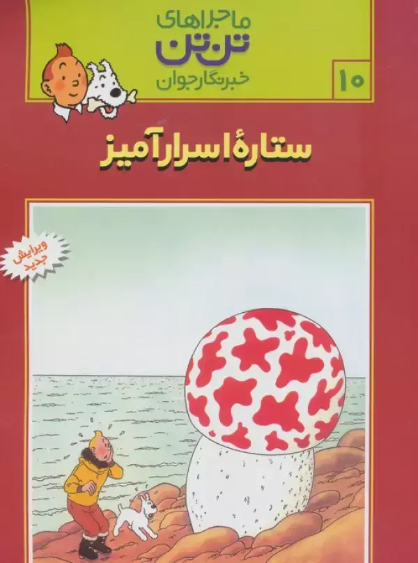 جلد کتاب ماجراهای تن تن خبرنگار جوان10 (ستاره اسرارآمیز)،(کمیک استریپ)