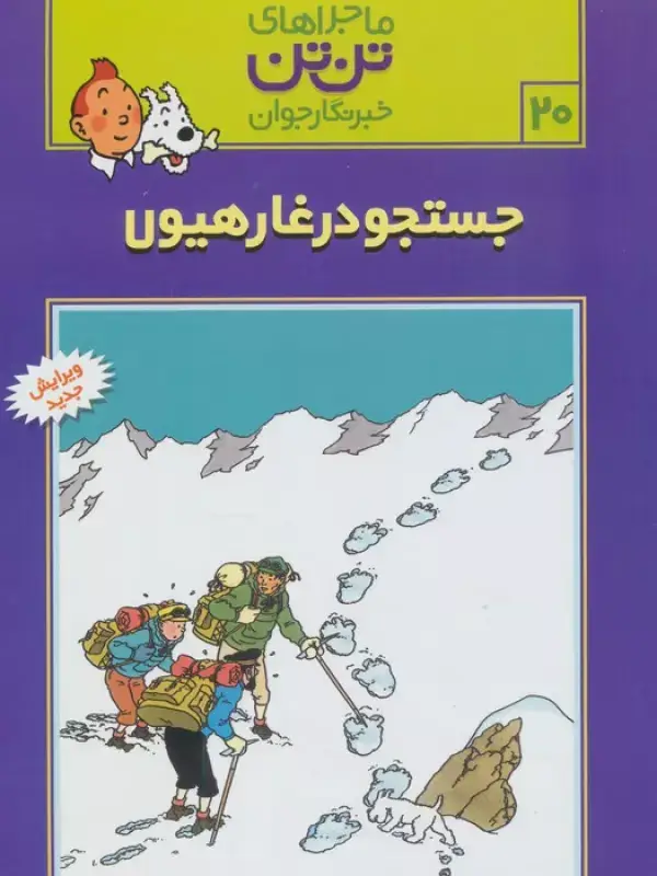 جلد کتاب ماجراهای تن تن خبرنگار جوان20 (جستجو در غار هیولا)،(کمیک استریپ)