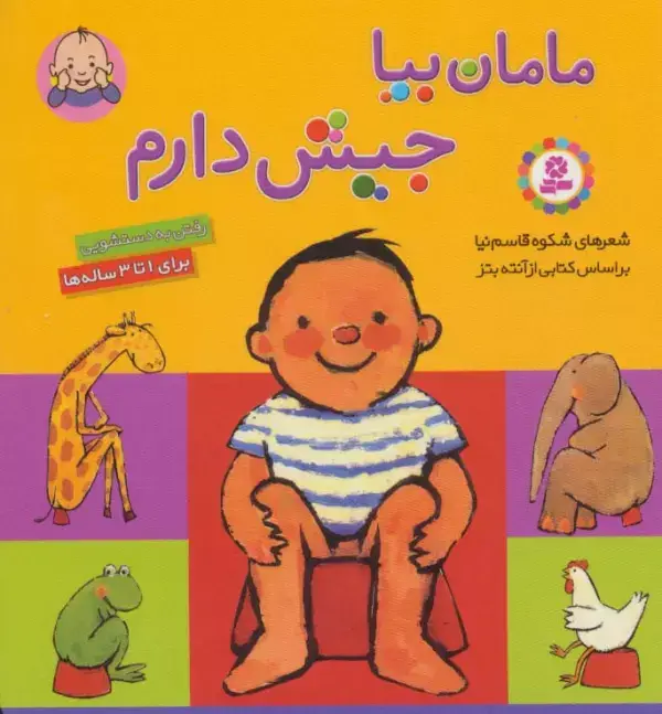 جلد کتاب مامان بیا جیش دارم (رفتن به دستشویی)