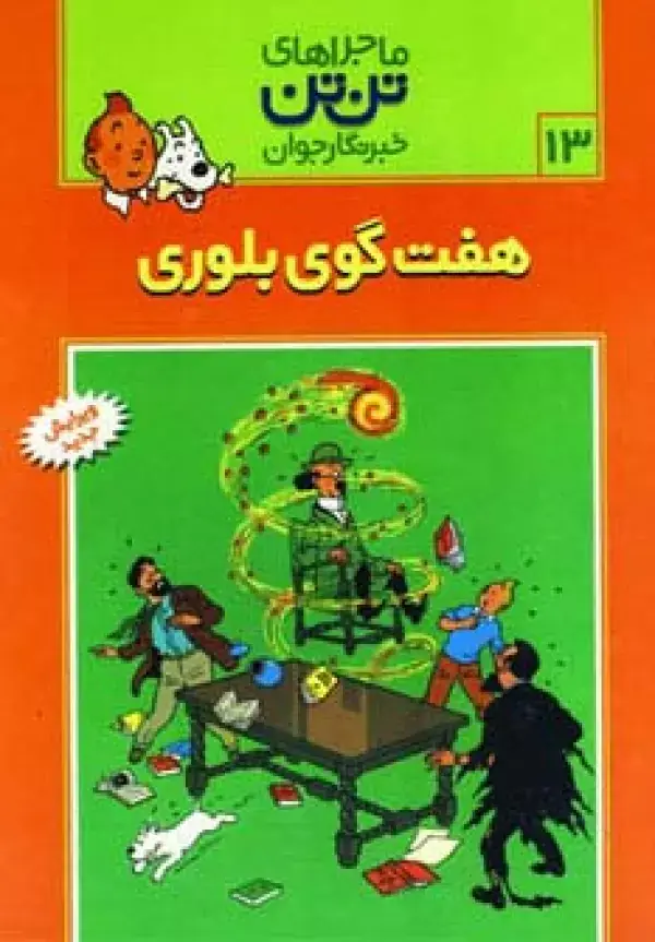 جلد کتاب ماجراهای تن تن خبرنگار جوان13 (7 گوی بلوری)،(کمیک استریپ)