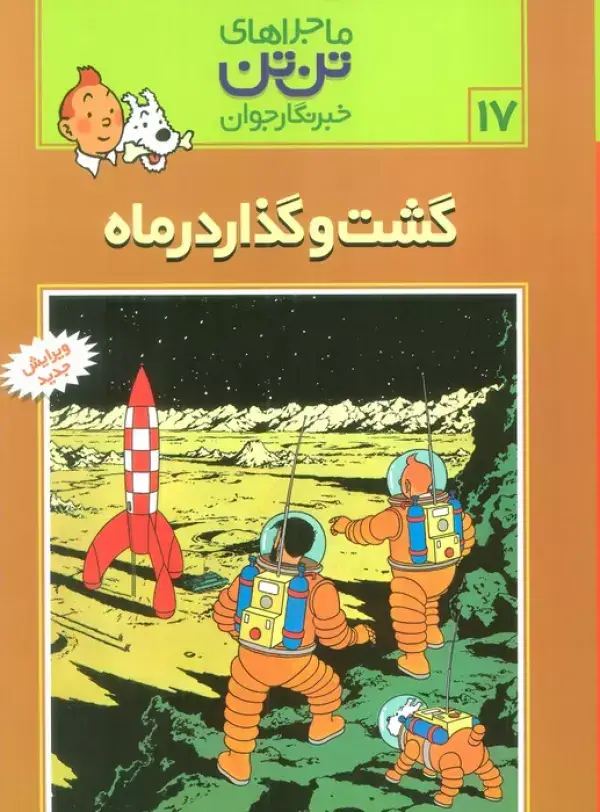 جلد کتاب ماجراهای تن تن خبرنگار جوان17 (گشت و گذار در ماه)،(کمیک استریپ)
