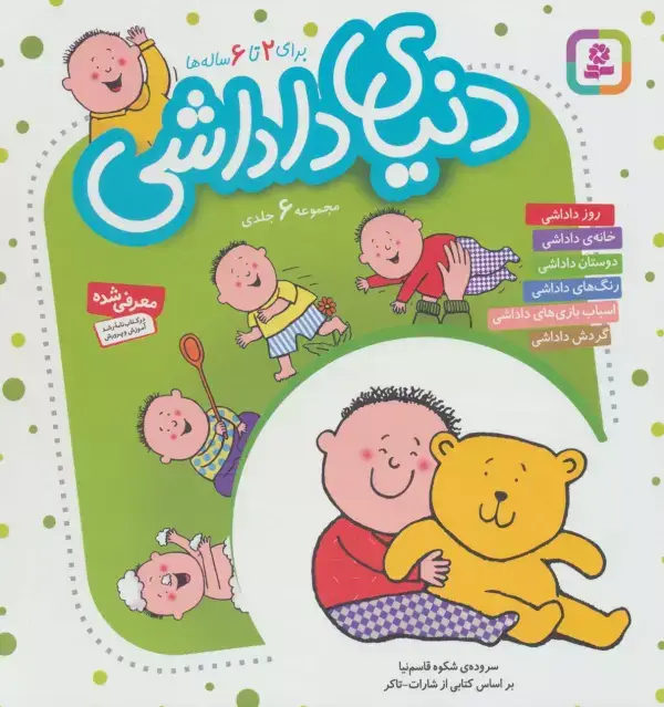 جلد کتاب مجموعه دنیای داداشی