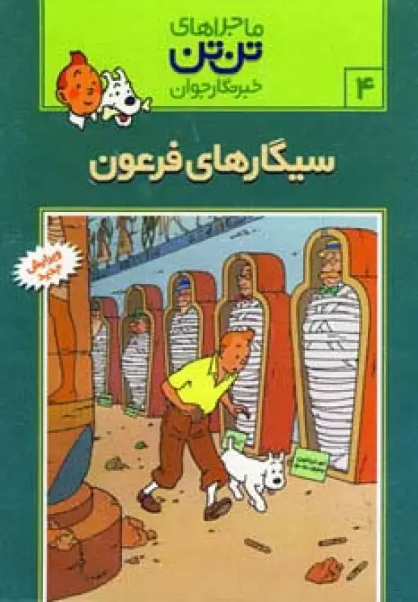 جلد کتاب ماجراهای تن تن خبرنگار جوان 4 (سیگارهای فرعون)،(کمیک استریپ)
