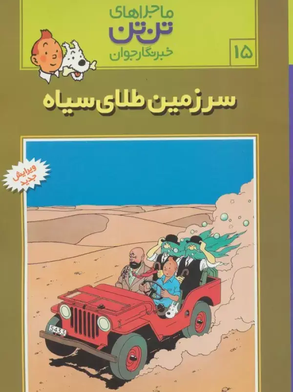 جلد کتاب ماجراهای تن تن خبرنگار جوان15 (سرزمین طلای سیاه)،(کمیک استریپ)