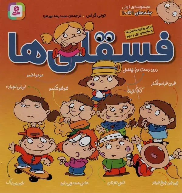 جلد کتاب مجموعه فسقلی ها 1 (جلدهای 1تا10)،(گلاسه)