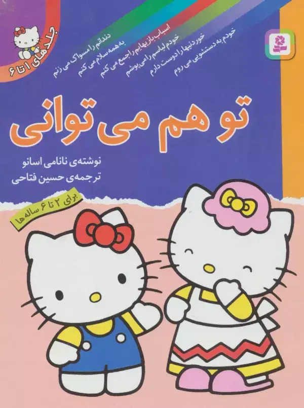 جلد کتاب مجموعه تو هم می توانی (گلاسه)