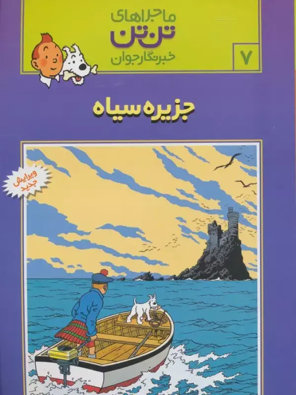 جلد کتاب ماجراهای تن تن خبرنگار جوان 7 (جزیره سیاه)،(کمیک استریپ)