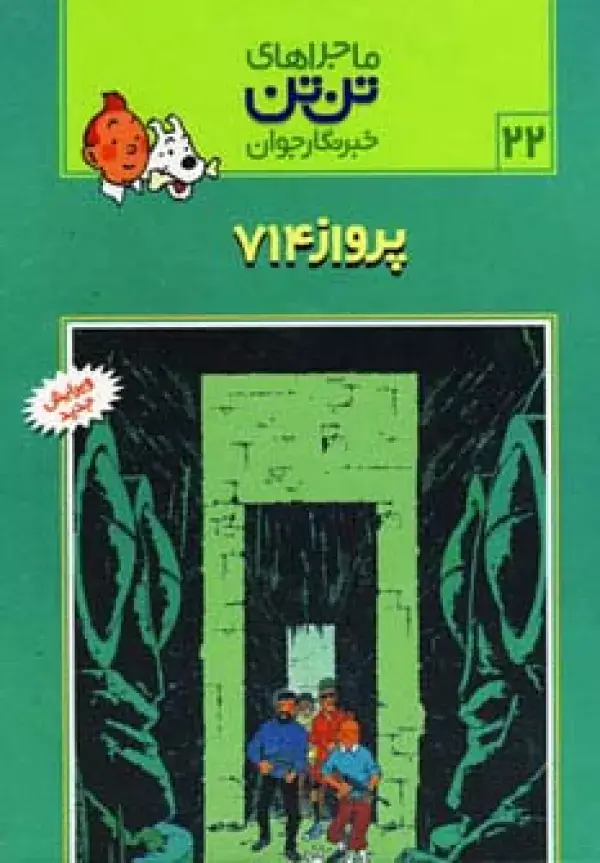 جلد کتاب ماجراهای تن تن خبرنگار جوان22 (پرواز 714)،(کمیک استریپ)