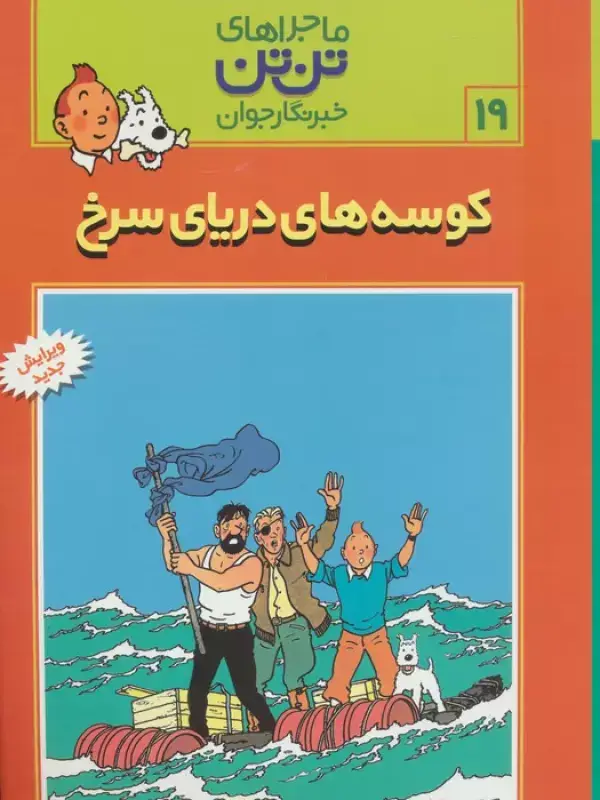 جلد کتاب ماجراهای تن تن خبرنگار جوان19 (کوسه های دریای سرخ)،(کمیک استریپ)