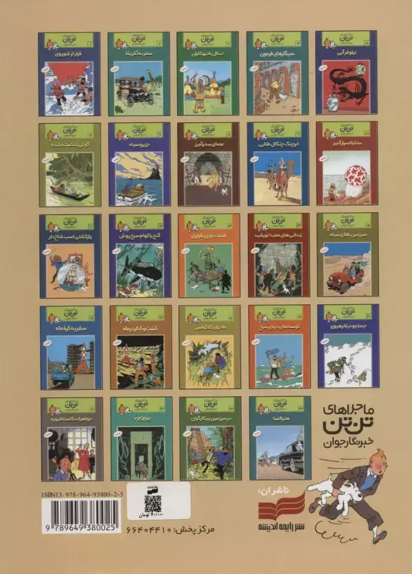 جلد کتاب ماجراهای تن تن خبرنگار جوان 9 (خرچنگ چنگال طلائی)،(کمیک استریپ)