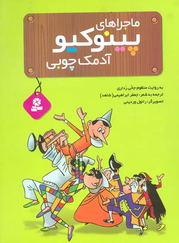 جلد کتاب ماجراهای پینوکیو آدمک چوبی