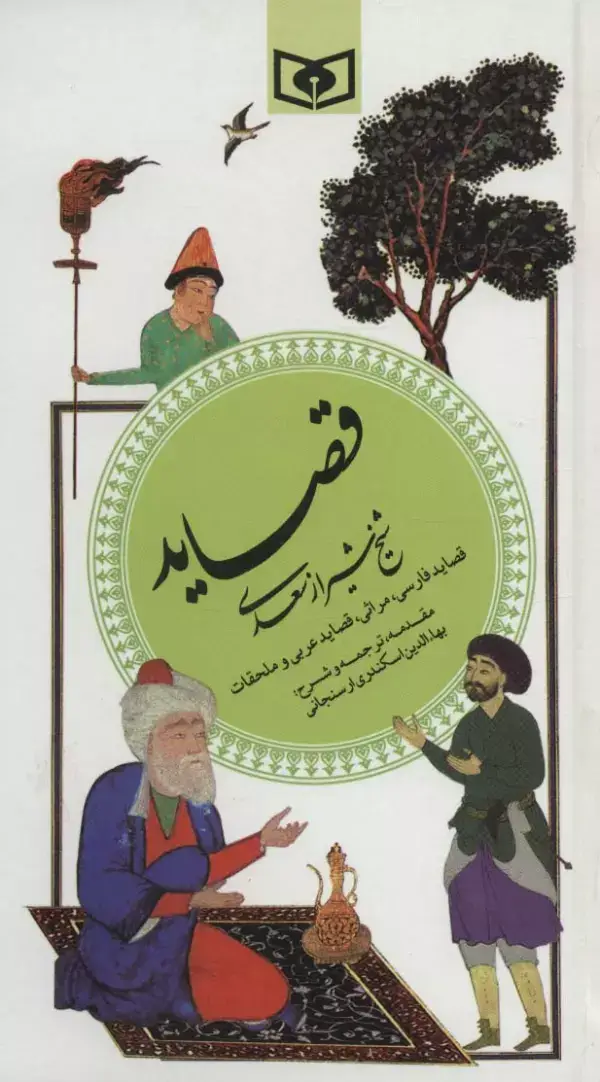 جلد کتاب گزینه ادب پارسی 4 (قصاید شیخ شیراز سعدی)