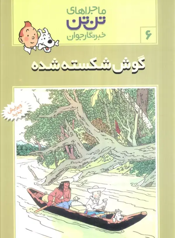 جلد کتاب ماجراهای تن تن خبرنگار جوان 6 (گوش شکسته شده)،(کمیک استریپ)