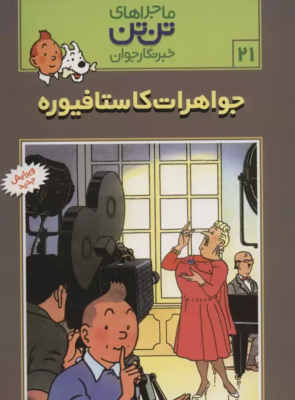 جلد کتاب ماجراهای تن تن خبرنگار جوان21 (جواهرات کاستافیوره)،(کمیک استریپ)
