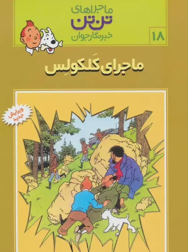 جلد کتاب ماجراهای تن تن خبرنگار جوان18 (ماجرای کلکولس)،(کمیک استریپ)