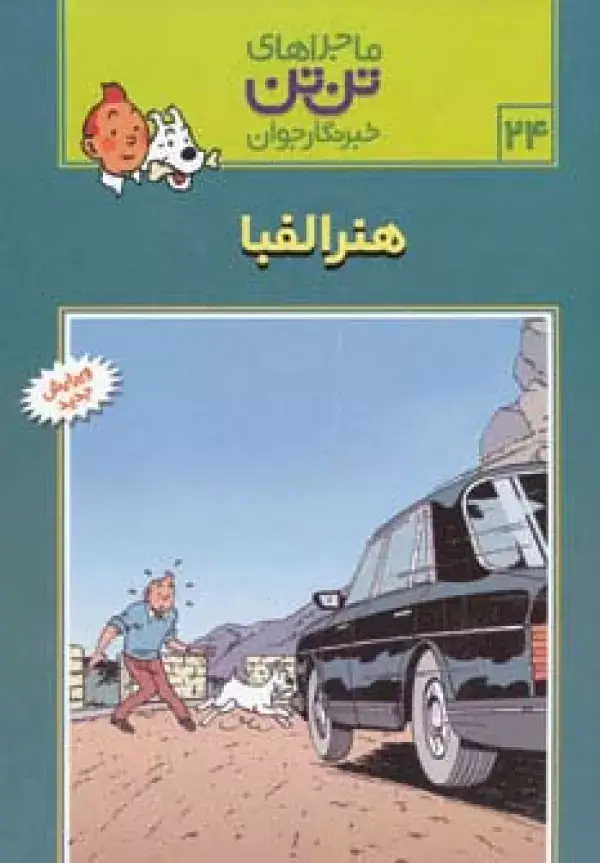 جلد کتاب ماجراهای تن تن خبرنگار جوان24 (هنر الفبا)،(کمیک استریپ)