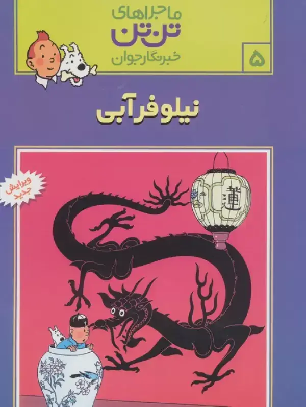 جلد کتاب ماجراهای تن تن خبرنگار جوان 5 (نیلوفر آبی)،(کمیک استریپ)