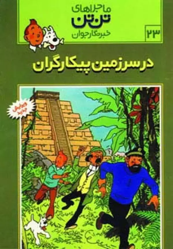 جلد کتاب ماجراهای تن تن خبرنگار جوان23 (در سرزمین پیکارگران)،(کمیک استریپ)
