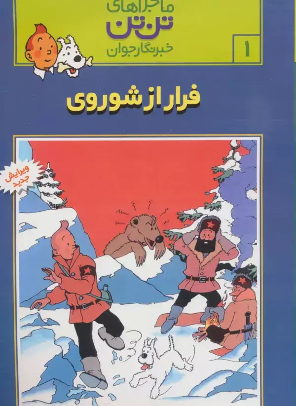 جلد کتاب ماجراهای تن تن خبرنگار جوان 1 (فرار از شوروی)،(کمیک استریپ)