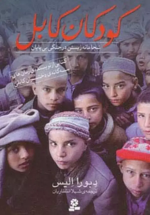 جلد کتاب کودکان کابل (شجاعانه زیستن در جنگی بی پایان)
