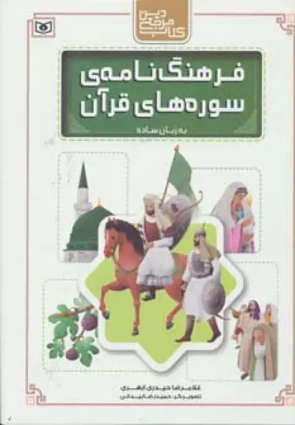جلد کتاب کتاب مرجع دین (فرهنگ نامه ی سوره های قرآن به زبان ساده)،(گلاسه)
